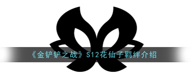 金铲铲之战S12花仙子羁绊怎么样1