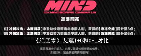 绝区零艾莲1+0和0+1哪个好1
