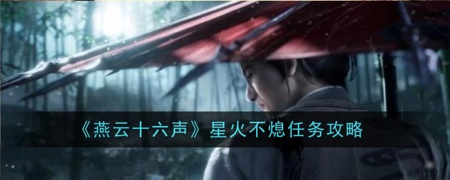 燕云十六声星火不熄任务怎么做_燕云十六声网易游戏