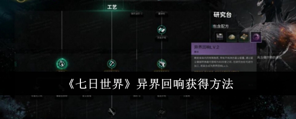 七日世界异界回响怎么获得1