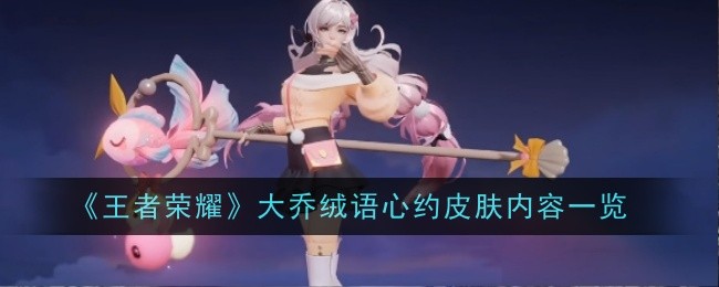 王者荣耀大乔绒语心约怎么样1