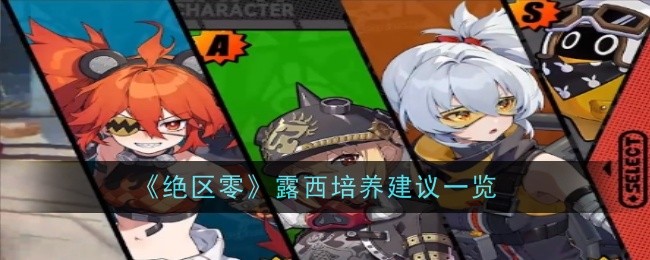 绝区零露西值得培养吗1