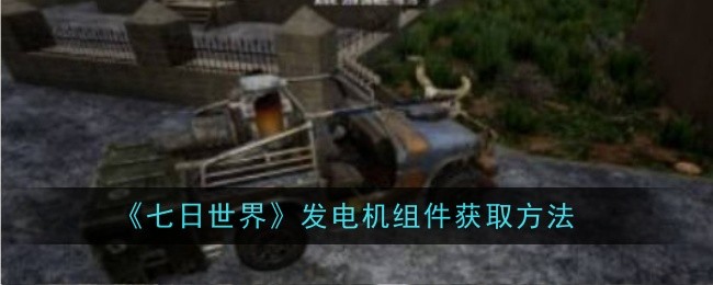 七日世界发电机组件怎么获取_七日世界8buff发电机是什么