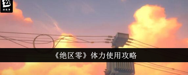 绝区零体力怎么使用1