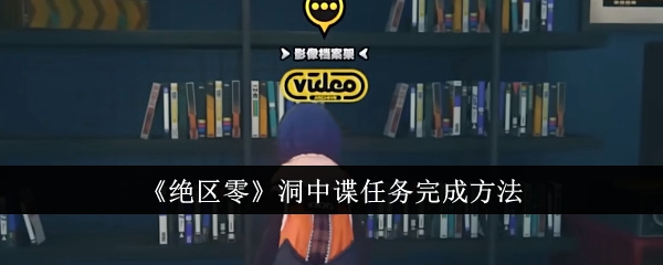 绝区零洞中谍任务怎么完成1