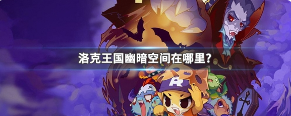 洛克王国幽暗空间在哪里_洛克王国幽暗空间拼图