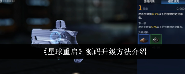 星球重启源码怎么升级1