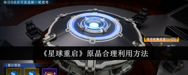 星球重启原晶怎么合理利用1