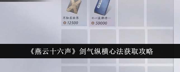 燕云十六声剑气纵横心法怎么获得1