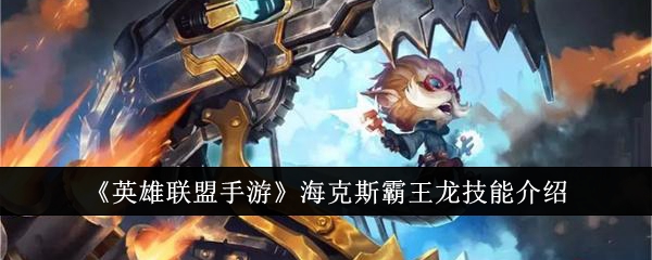 英雄联盟手游海克斯霸王龙技能怎么样_英雄联盟手游海克斯霸王龙技能加点