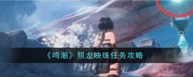 鸣潮照龙映珠任务怎么做1