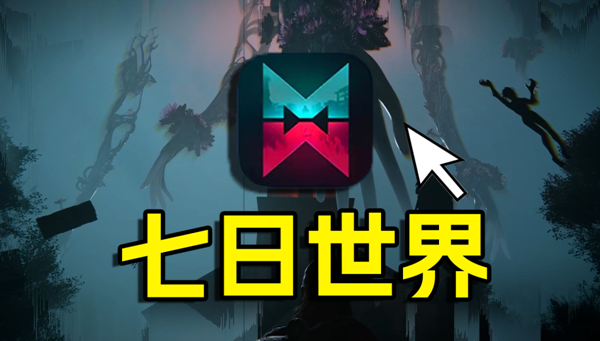 七日世界派系怎么选择1