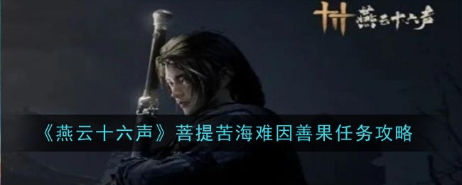 燕云十六声菩提苦海难因善果任务怎么做_燕云十六声菩提苦海宝箱位置