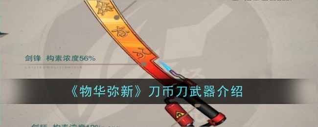 物华弥新刀币刀武器怎么样_物华弥新麟趾马蹄金武器 物华弥新刀币刀武器怎么样_物华弥新麟趾马蹄金武器