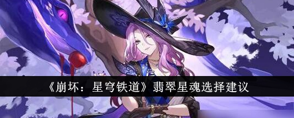 崩坏星穹铁道翡翠星魂怎么选1