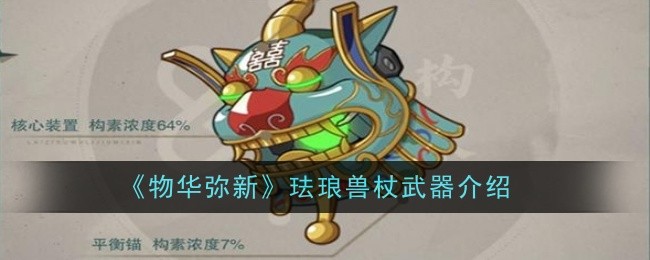 物华弥新珐琅兽杖武器怎么样_物华弥新麟趾马蹄金武器 物华弥新珐琅兽杖武器怎么样_物华弥新麟趾马蹄金武器