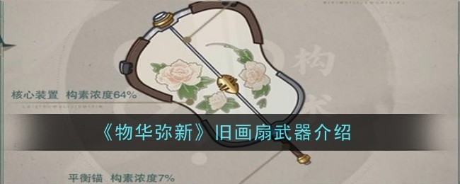 物华弥新旧画扇武器怎么样