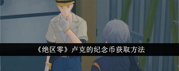 绝区零卢克的纪念币怎么获得1