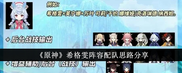 原神希格雯阵容怎么配队1