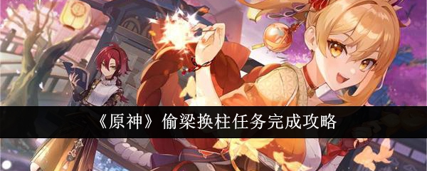 原神偷梁换柱任务怎么完成_偷梁换柱技能不可调整