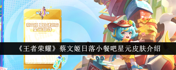 王者荣耀蔡文姬日落小餐吧星元皮肤怎么样1