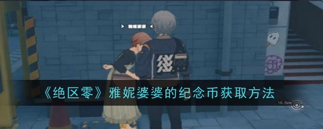 绝区零雅妮婆婆的纪念币怎么获取_绝区零光映广场纪念币