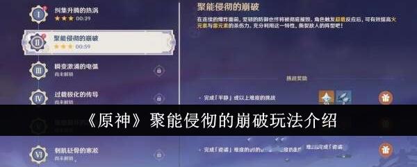 原神聚能侵彻的崩破怎么玩1