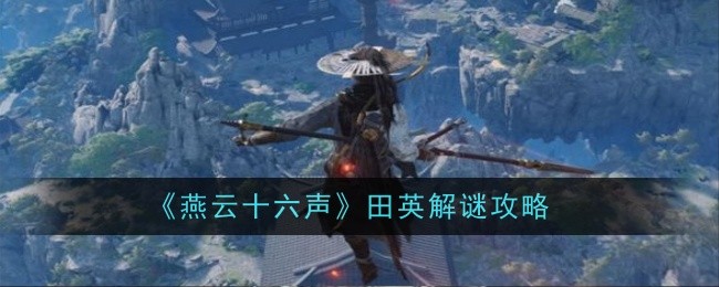 燕云十六声田英怎么解谜_燕云十八