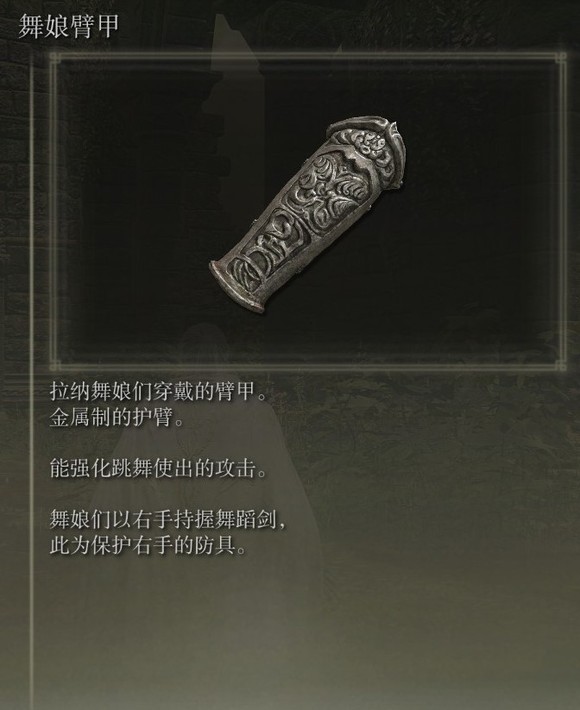 艾尔登法环dlc舞娘臂甲有什么用_艾尔登法环 nga