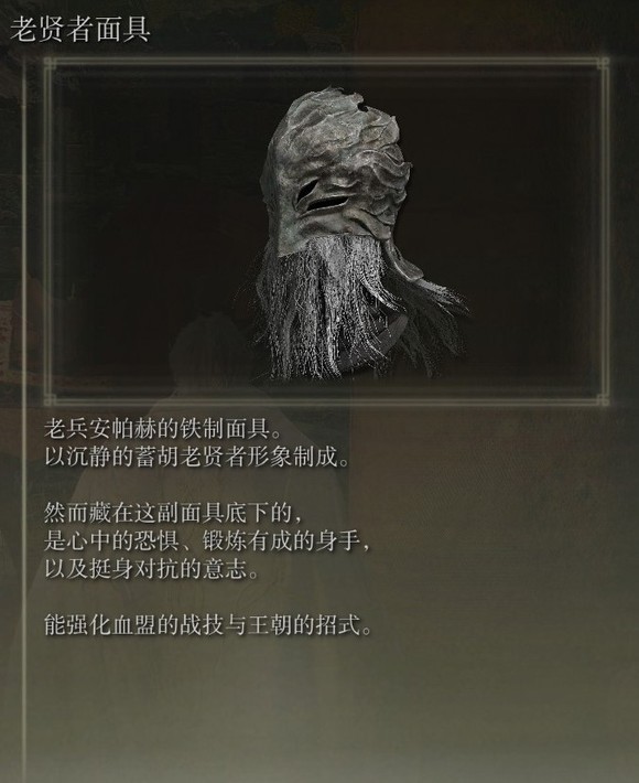艾尔登法环dlc老贤者面具的效果1