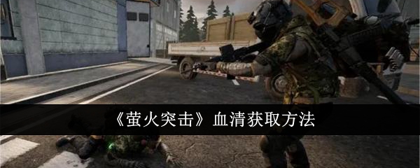 萤火突击血清怎么获得1