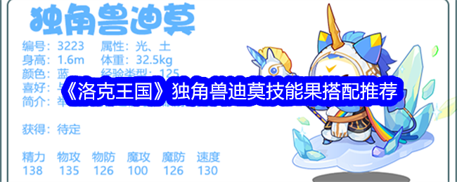 洛克王国独角兽迪莫技能怎么配招_洛克王国独角兽值得练吗