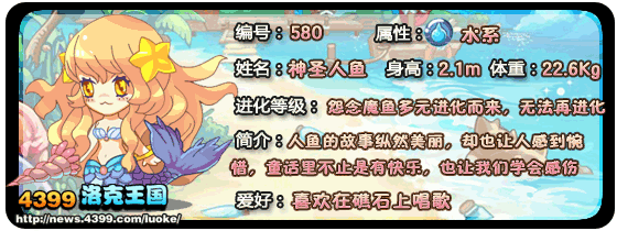洛克王国神圣人鱼什么性格好_洛克王国神圣人鱼和人鱼守护者