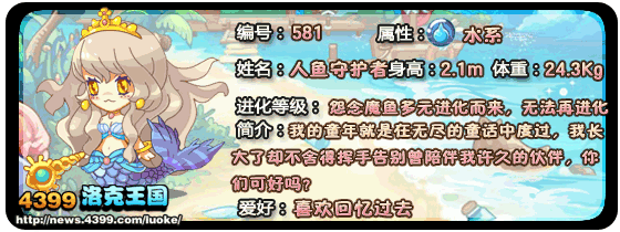 洛克王国人鱼守护者什么性格好1