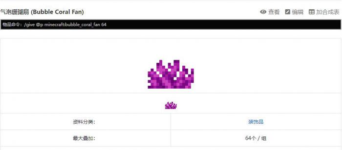 我的世界珊瑚扇指令是什么3