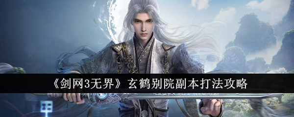 剑网3无界玄鹤别院副本怎么打1