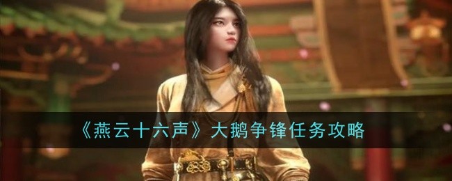 燕云十六声大鹅争锋任务怎么做1