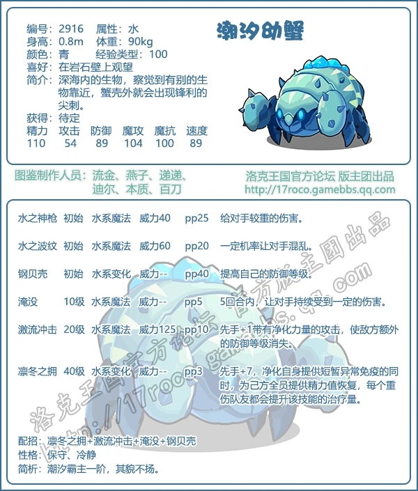 洛克王国潮汐幼蟹什么性格好_洛克王国潮汐霸主爆料