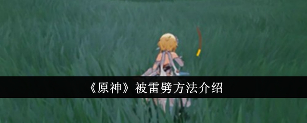 原神怎么被雷劈_原神被雷劈的机器人怎么打