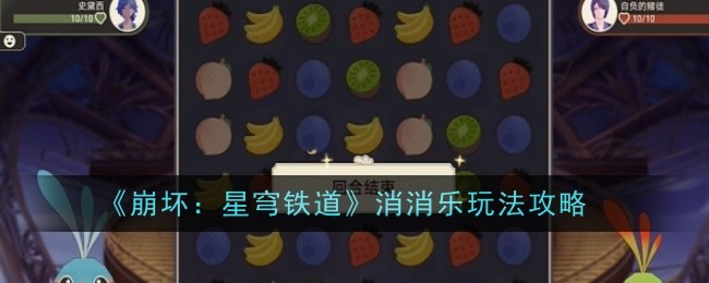 崩坏星穹铁道消消乐玩法是什么1