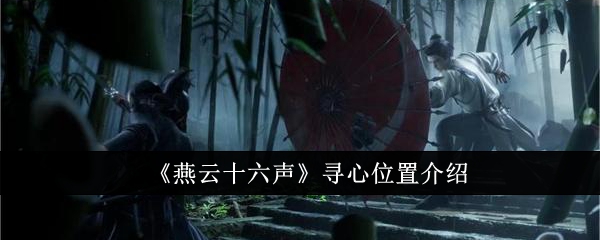 燕云十六声寻心在哪里_燕云十六声寻心无伤逃课