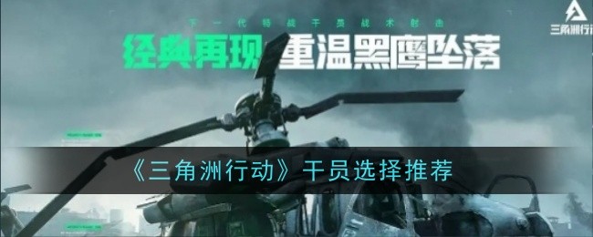 三角洲行动干员怎么选择_三角洲行动干员图片大全