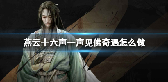 燕云十六声一声见佛奇遇怎么做1