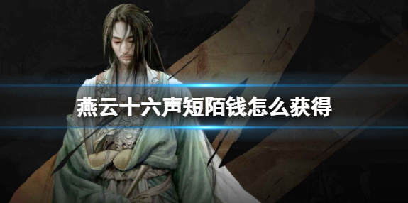 燕云十六声短陌钱怎么获得1
