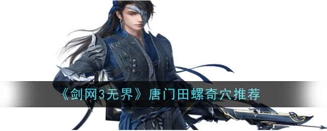剑网3无界唐门田螺奇穴推荐什么1