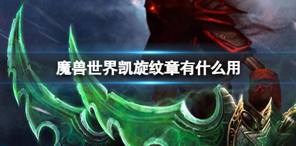 魔兽世界凯旋纹章有什么用_魔兽世界凯旋纹章换什么 魔兽世界凯旋纹章有什么用_魔兽世界凯旋纹章换什么