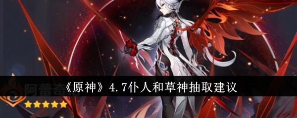 原神4.7仆人和草神抽哪个好_原神草神叫啥