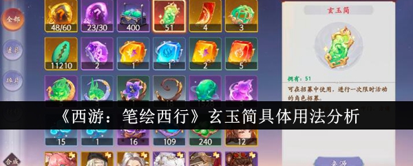 西游笔绘西行玄玉简具体用法是什么_西游笔绘西行玄玉简具体用法和意义