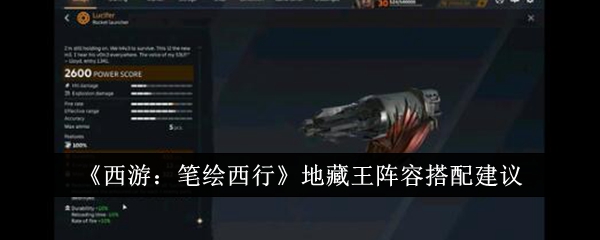 西游笔绘西行地藏王阵容怎么搭配_西游笔绘西行T0阵容排行