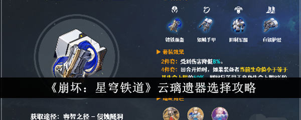 崩坏星穹铁道云璃遗器怎么选_崩坏星穹铁道攻略网